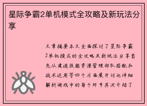 星际争霸2单机模式全攻略及新玩法分享
