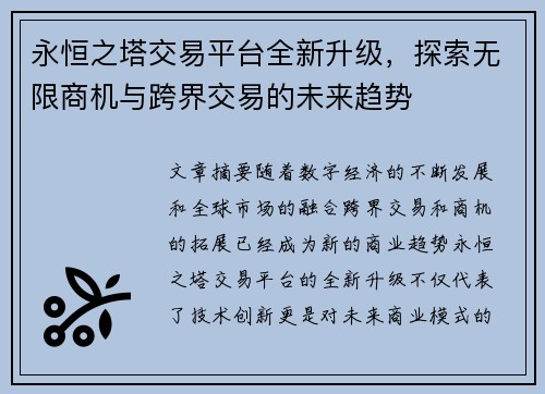 永恒之塔交易平台全新升级，探索无限商机与跨界交易的未来趋势