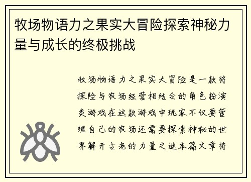 牧场物语力之果实大冒险探索神秘力量与成长的终极挑战