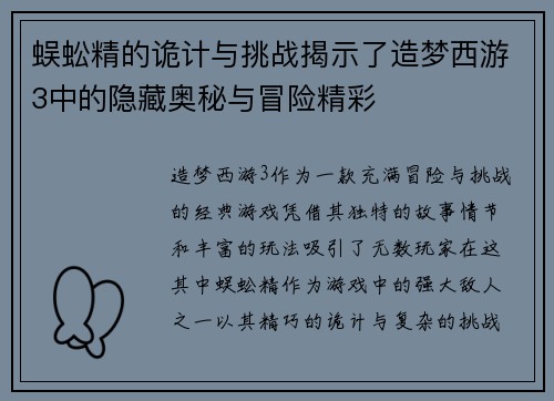 蜈蚣精的诡计与挑战揭示了造梦西游3中的隐藏奥秘与冒险精彩