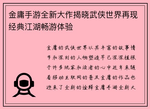 金庸手游全新大作揭晓武侠世界再现经典江湖畅游体验