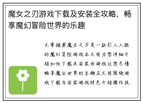 魔女之刃游戏下载及安装全攻略，畅享魔幻冒险世界的乐趣