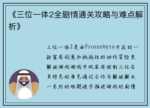 《三位一体2全剧情通关攻略与难点解析》