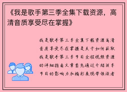 《我是歌手第三季全集下载资源，高清音质享受尽在掌握》