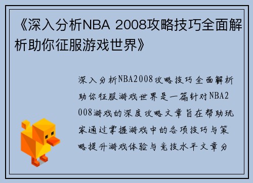《深入分析NBA 2008攻略技巧全面解析助你征服游戏世界》