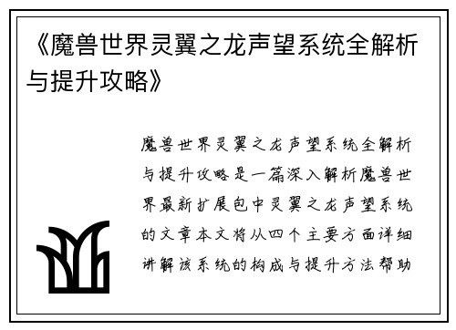 《魔兽世界灵翼之龙声望系统全解析与提升攻略》