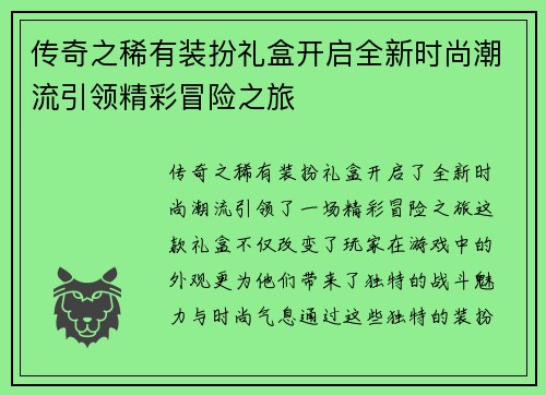 传奇之稀有装扮礼盒开启全新时尚潮流引领精彩冒险之旅