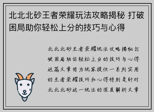 北北北砂王者荣耀玩法攻略揭秘 打破困局助你轻松上分的技巧与心得