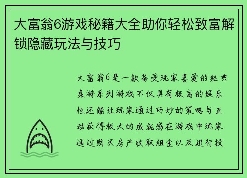 大富翁6游戏秘籍大全助你轻松致富解锁隐藏玩法与技巧
