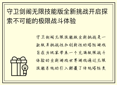 守卫剑阁无限技能版全新挑战开启探索不可能的极限战斗体验
