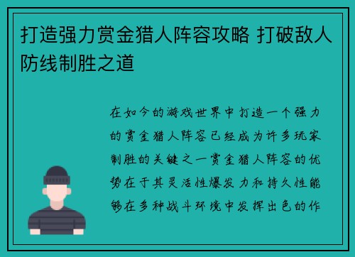 打造强力赏金猎人阵容攻略 打破敌人防线制胜之道