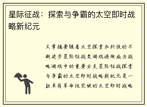 星际征战：探索与争霸的太空即时战略新纪元