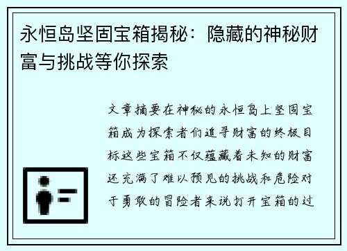 永恒岛坚固宝箱揭秘：隐藏的神秘财富与挑战等你探索