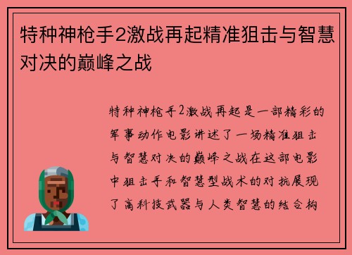 特种神枪手2激战再起精准狙击与智慧对决的巅峰之战