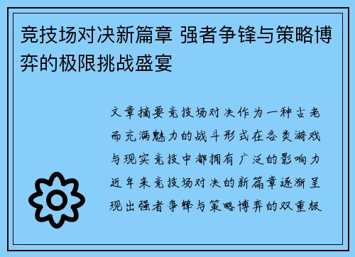竞技场对决新篇章 强者争锋与策略博弈的极限挑战盛宴
