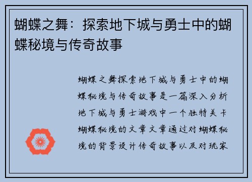 蝴蝶之舞：探索地下城与勇士中的蝴蝶秘境与传奇故事