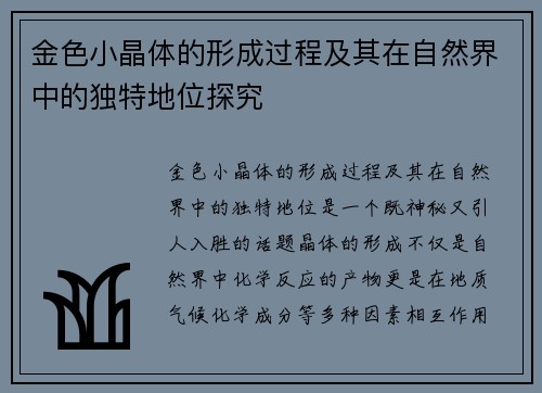 金色小晶体的形成过程及其在自然界中的独特地位探究