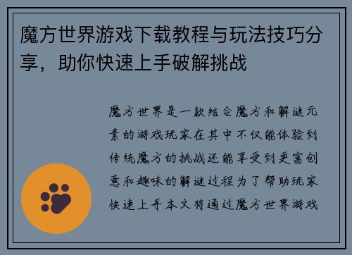 魔方世界游戏下载教程与玩法技巧分享，助你快速上手破解挑战