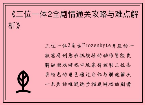 《三位一体2全剧情通关攻略与难点解析》