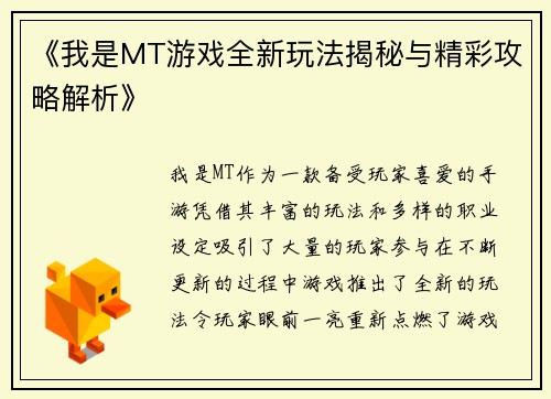 《我是MT游戏全新玩法揭秘与精彩攻略解析》