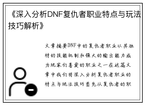 《深入分析DNF复仇者职业特点与玩法技巧解析》