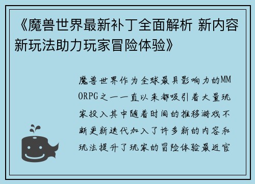 《魔兽世界最新补丁全面解析 新内容新玩法助力玩家冒险体验》