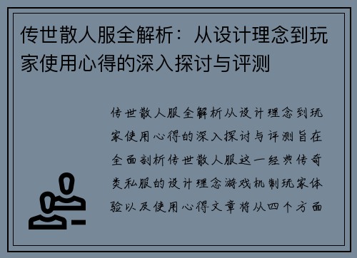 传世散人服全解析：从设计理念到玩家使用心得的深入探讨与评测