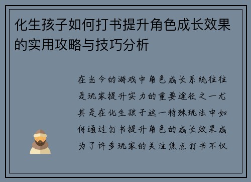 化生孩子如何打书提升角色成长效果的实用攻略与技巧分析