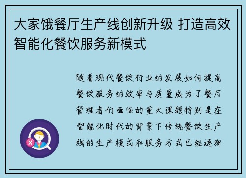 大家饿餐厅生产线创新升级 打造高效智能化餐饮服务新模式