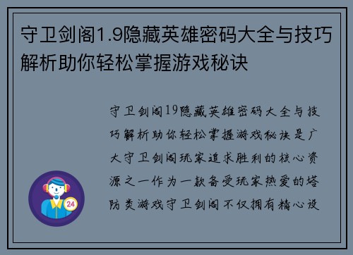 守卫剑阁1.9隐藏英雄密码大全与技巧解析助你轻松掌握游戏秘诀