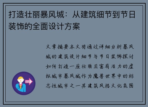 打造壮丽暴风城：从建筑细节到节日装饰的全面设计方案