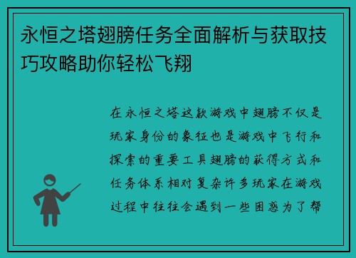 永恒之塔翅膀任务全面解析与获取技巧攻略助你轻松飞翔