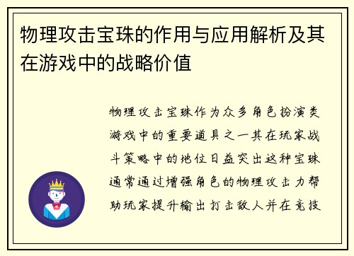 物理攻击宝珠的作用与应用解析及其在游戏中的战略价值