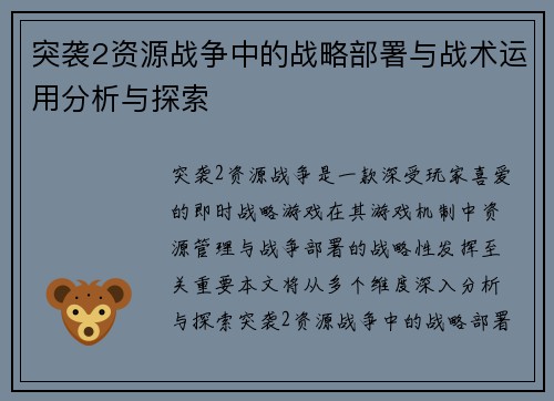 突袭2资源战争中的战略部署与战术运用分析与探索