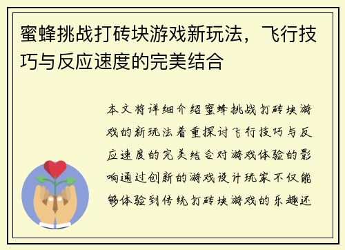 蜜蜂挑战打砖块游戏新玩法，飞行技巧与反应速度的完美结合