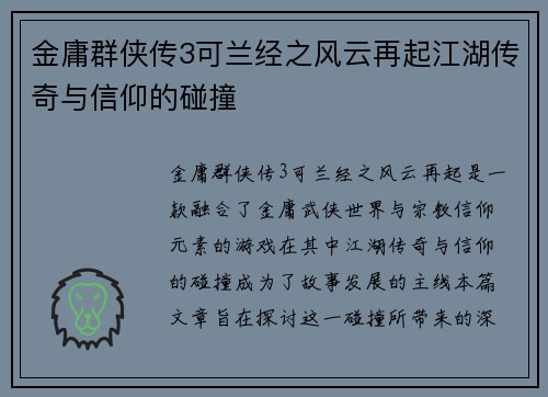 金庸群侠传3可兰经之风云再起江湖传奇与信仰的碰撞