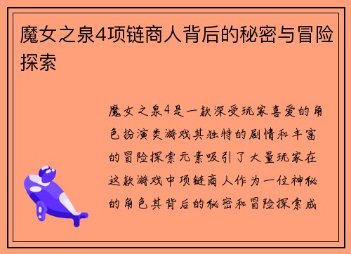 魔女之泉4项链商人背后的秘密与冒险探索