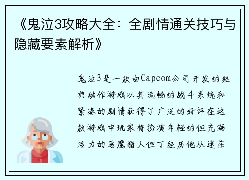 《鬼泣3攻略大全：全剧情通关技巧与隐藏要素解析》