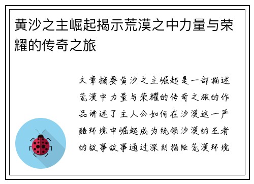 黄沙之主崛起揭示荒漠之中力量与荣耀的传奇之旅