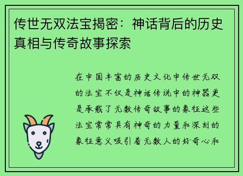 传世无双法宝揭密：神话背后的历史真相与传奇故事探索