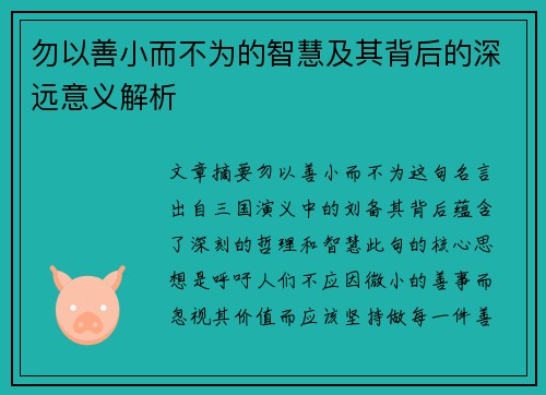 勿以善小而不为的智慧及其背后的深远意义解析