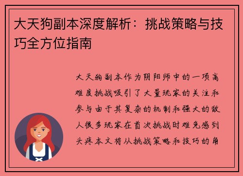 大天狗副本深度解析：挑战策略与技巧全方位指南