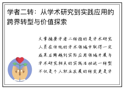 学者二转：从学术研究到实践应用的跨界转型与价值探索