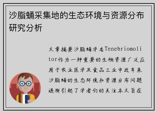 沙脂蛹采集地的生态环境与资源分布研究分析