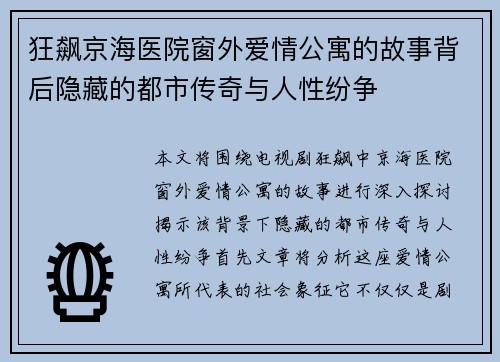 狂飙京海医院窗外爱情公寓的故事背后隐藏的都市传奇与人性纷争
