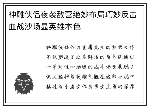 神雕侠侣夜袭敌营绝妙布局巧妙反击血战沙场显英雄本色