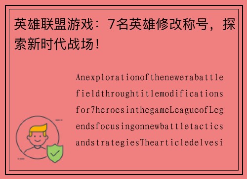 英雄联盟游戏：7名英雄修改称号，探索新时代战场！