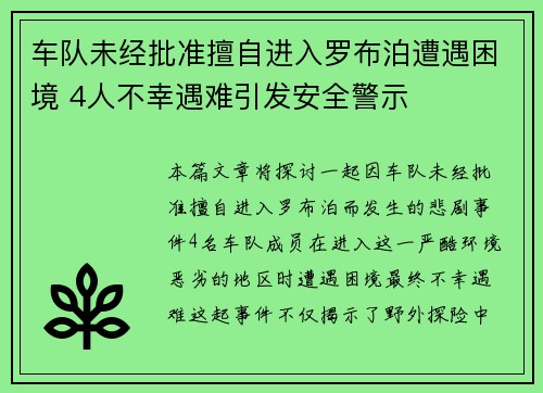 车队未经批准擅自进入罗布泊遭遇困境 4人不幸遇难引发安全警示