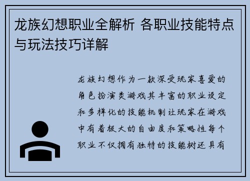 龙族幻想职业全解析 各职业技能特点与玩法技巧详解