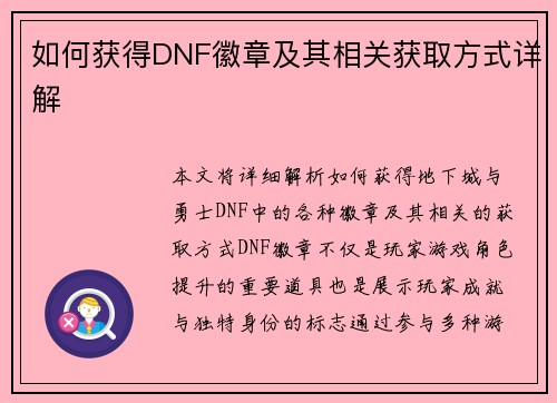 如何获得DNF徽章及其相关获取方式详解